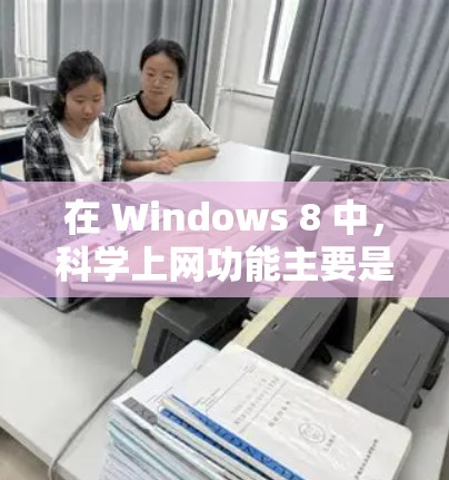 在 Windows 8 中,科学上网功能主要是通过内置的科学计算工具和公式编辑器来实现的。以下是一些主要的科学上网功能以及如何在 Windows 8 中实现它们 在 Windows 8 中,科学上网功能主要是通过内置的科学计算工具和公式编辑器来实现的。以下是一些主要的科学上网功能以及如何在 Windows 8 中实现它们