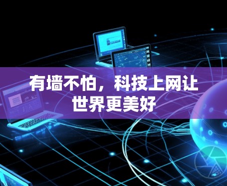 有墙不怕，科技上网让世界更美好