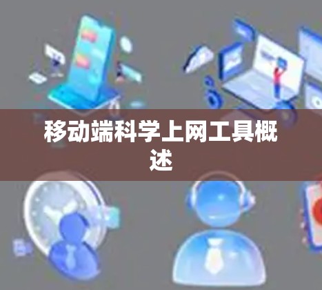 移动端科学上网工具概述
