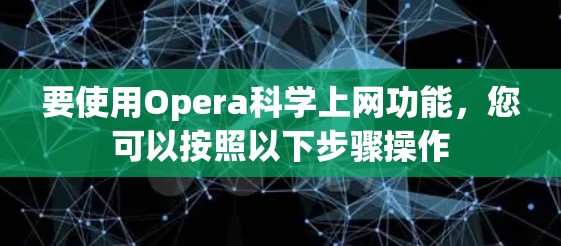 要使用Opera科学上网功能，您可以按照以下步骤操作