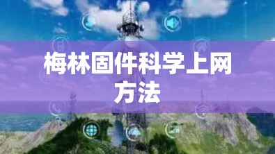 梅林固件科学上网方法