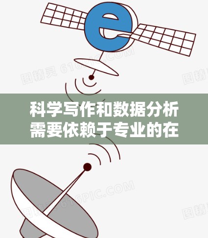 科学写作和数据分析需要依赖于专业的在线服务，以获取文献、引用、数据和工具支持。以下是一些需要科学上网的网站和资源