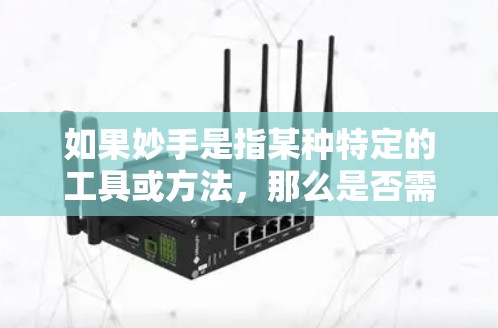 如果妙手是指某种特定的工具或方法，那么是否需要科学上网取决于具体的应用场景和功能需求。例如