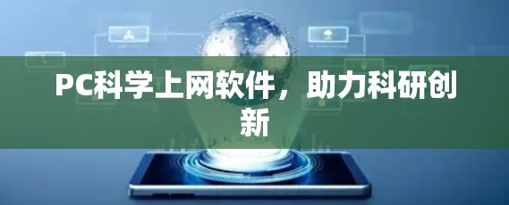 PC科学上网软件，助力科研创新