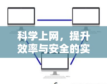 科学上网，提升效率与安全的实用指南