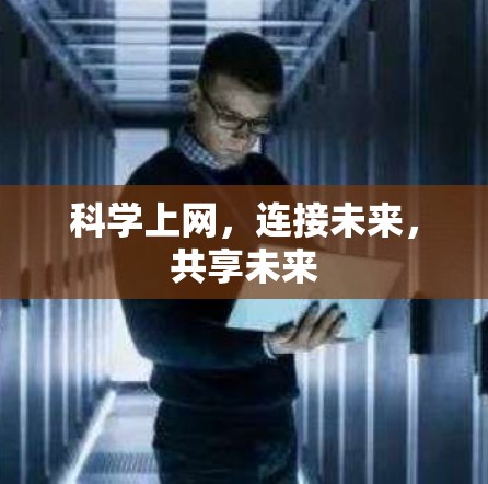 科学上网，连接未来，共享未来