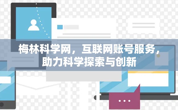 梅林科学网，互联网账号服务，助力科学探索与创新