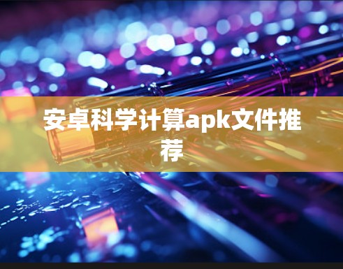 安卓科学计算apk文件推荐