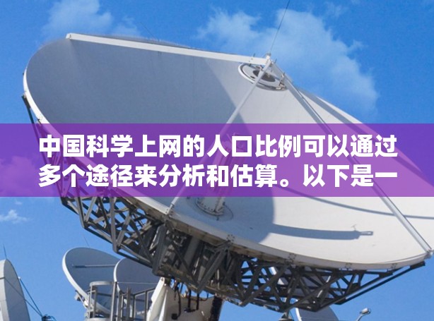 中国科学上网的人口比例可以通过多个途径来分析和估算。以下是一些可能的步骤和考虑因素