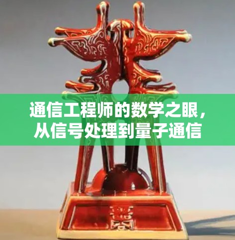 通信工程师的数学之眼，从信号处理到量子通信