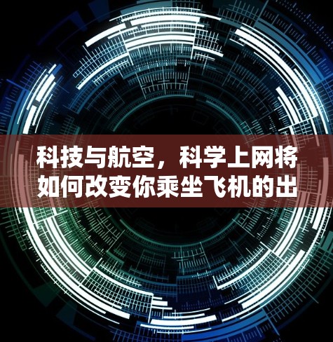 科技与航空，科学上网将如何改变你乘坐飞机的出行体验？