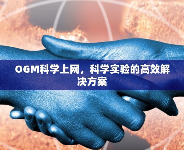 OGM科学上网，科学实验的高效解决方案
