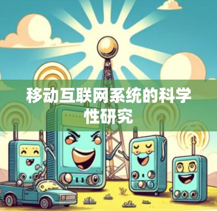 移动互联网系统的科学性研究
