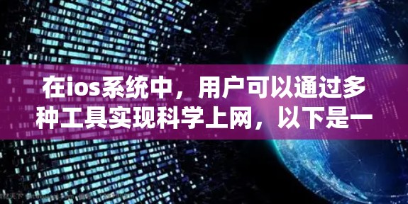 在ios系统中，用户可以通过多种工具实现科学上网，以下是一些常用的工具及其功能