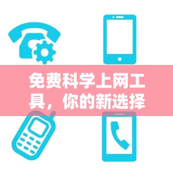 免费科学上网工具，你的新选择？国外推荐