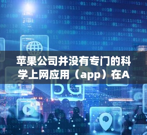 苹果公司并没有专门的科学上网应用（app）在Apple App Store上。不过，你可以尝试通过以下方式探索科学计算的可能性