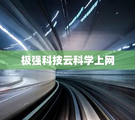 极强科技云科学上网