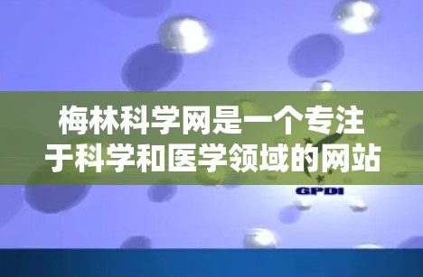 梅林科学网是一个专注于科学和医学领域的网站，提供大量的资源和链接。以下是梅林科学网的几个主要国外链接