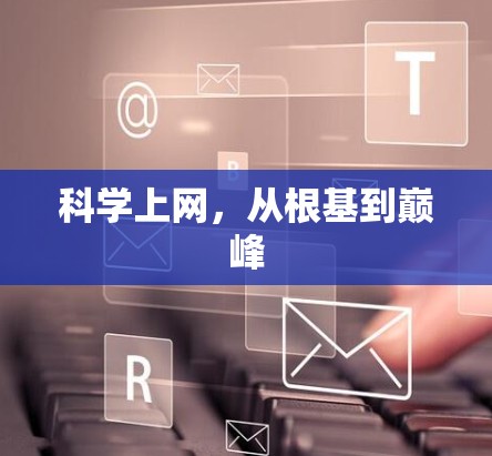 科学上网，从根基到巅峰