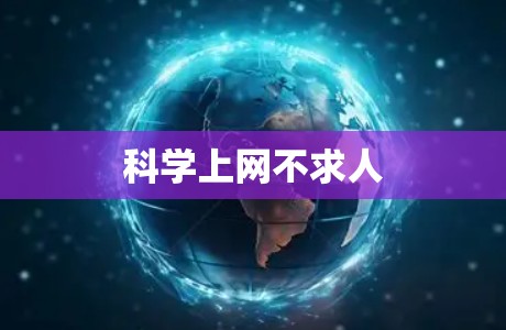 科学上网不求人