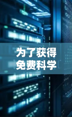 为了获得免费科学上网账号，以下是一个有条理的解决方案