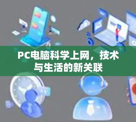 PC电脑科学上网，技术与生活的新关联