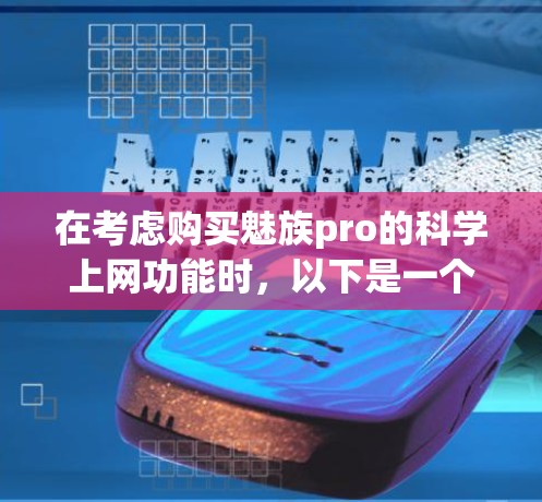 在考虑购买魅族pro的科学上网功能时，以下是一个详细的总结和建议