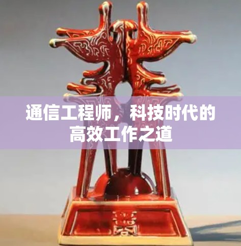 通信工程师，科技时代的高效工作之道