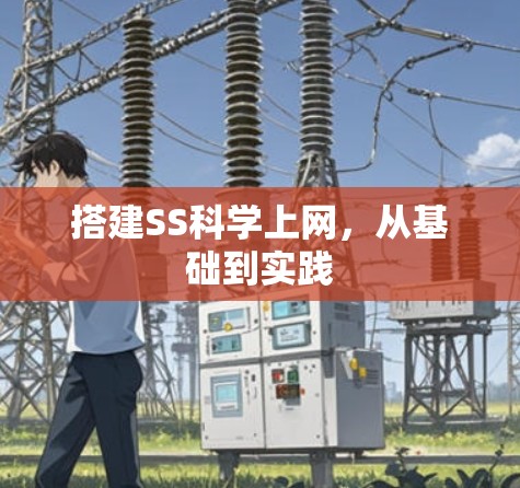 搭建SS科学上网，从基础到实践