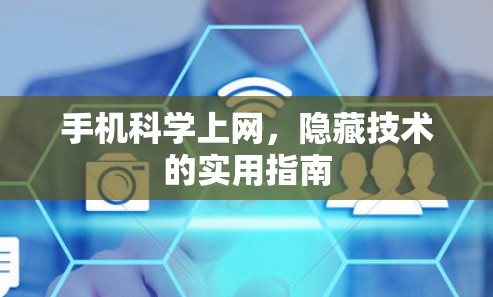 手机科学上网，隐藏技术的实用指南