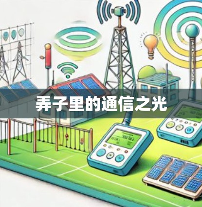 弄子里的通信之光
