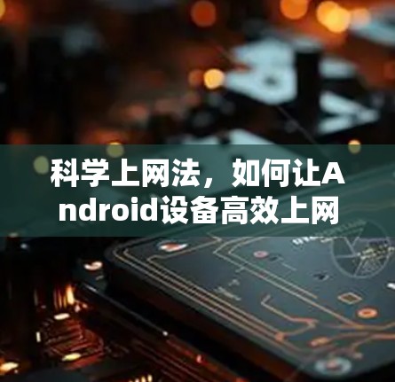 科学上网法，如何让Android设备高效上网