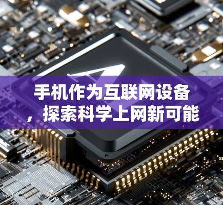 手机作为互联网设备，探索科学上网新可能