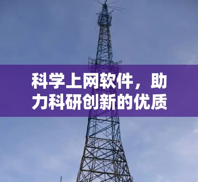 科学上网软件，助力科研创新的优质选择