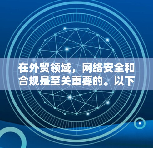 在外贸领域，网络安全和合规是至关重要的。以下是一些关键点，帮助你在外贸中使用网络工具和遵守规定