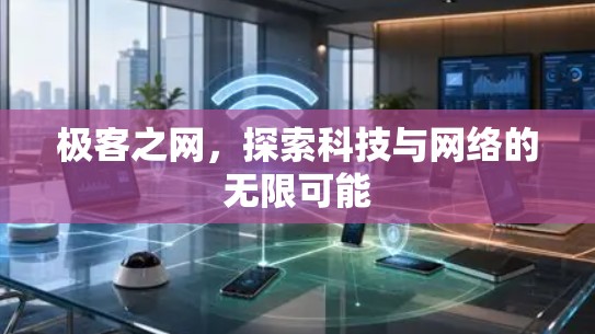 极客之网，探索科技与网络的无限可能