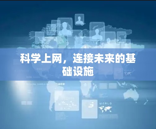 科学上网，连接未来的基础设施