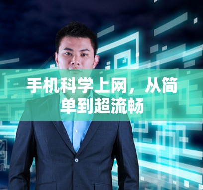 手机科学上网，从简单到超流畅