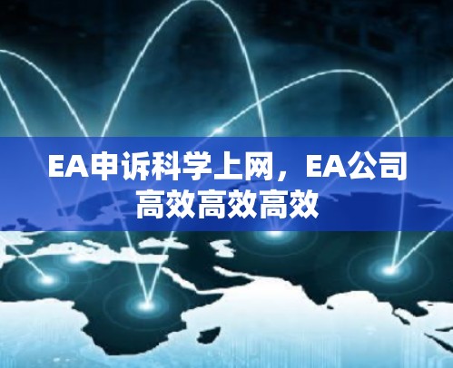 EA申诉科学上网，EA公司高效高效高效