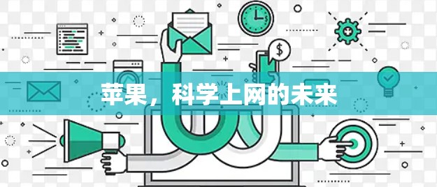 苹果，科学上网的未来