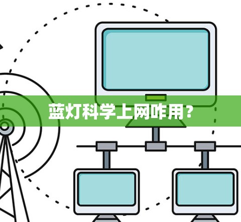 蓝灯科学上网咋用？