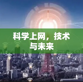 科学上网，技术与未来