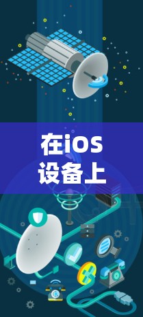 在iOS设备上使用科学上网软件，用户可以利用多种工具来处理科学计算、数据分析、图形绘制等功能。以下是一些推荐的科学上网软件及其简介