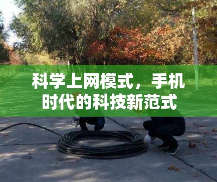 科学上网模式，手机时代的科技新范式
