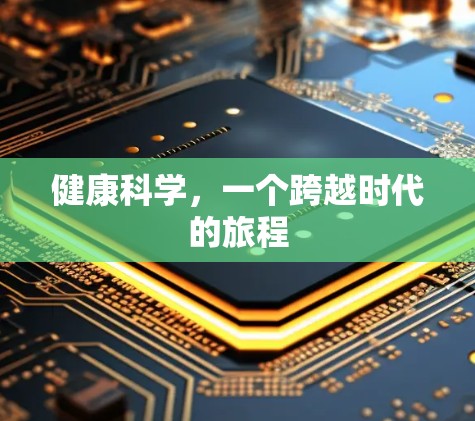 健康科学，一个跨越时代的旅程