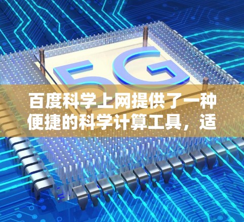 百度科学上网提供了一种便捷的科学计算工具，适用于数学、物理、工程等领域的科学计算。以下是使用方法的详细步骤