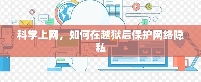 科学上网，如何在越狱后保护网络隐私