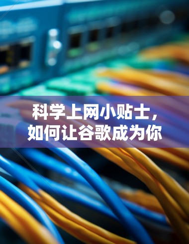 科学上网小贴士，如何让谷歌成为你的最佳伙伴