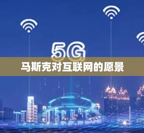 马斯克对互联网的愿景