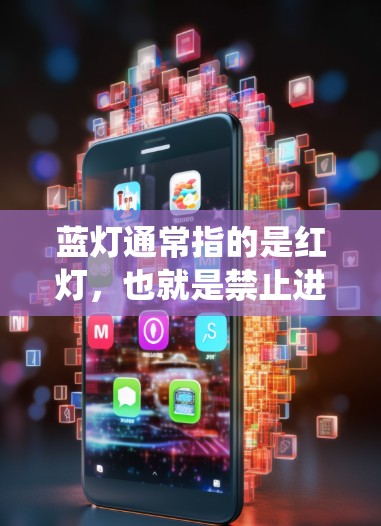 蓝灯通常指的是红灯，也就是禁止进入的区域。如果你在使用安卓系统时遇到了蓝灯，可能是因为你的网络设置或防火墙限制了你的访问权限。为了科学上网，你需要确保你的设备能够安全地访问互联网